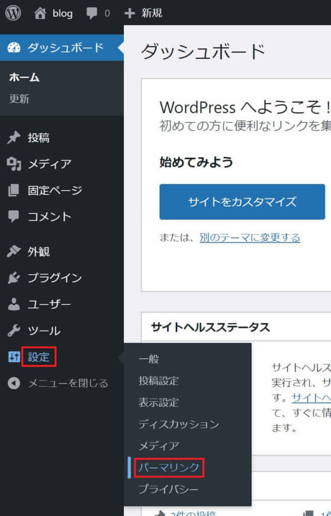WordPress管理画面：設定 → パーマリンク