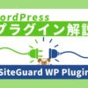 【画像で解説】SiteGuard WP Pluginの設定方法と使い方【WordPressセキュリティ対策プラグイン】