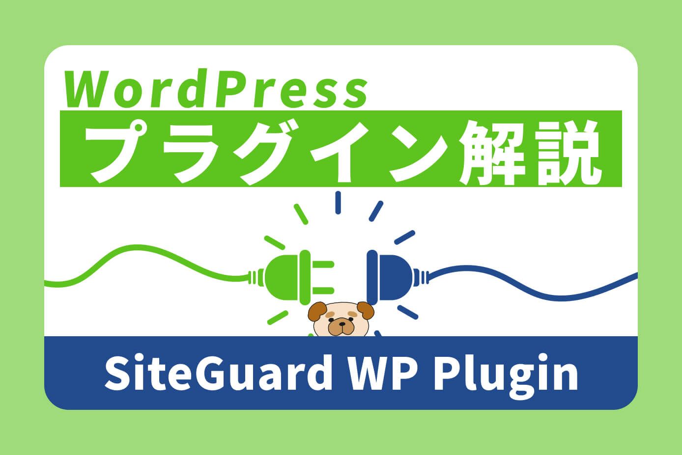 【画像で解説】SiteGuard WP Pluginの設定方法と使い方【WordPressセキュリティ対策プラグイン】