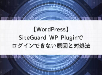 【WordPress】SiteGuard WP Pluginでログインできない原因と対処法