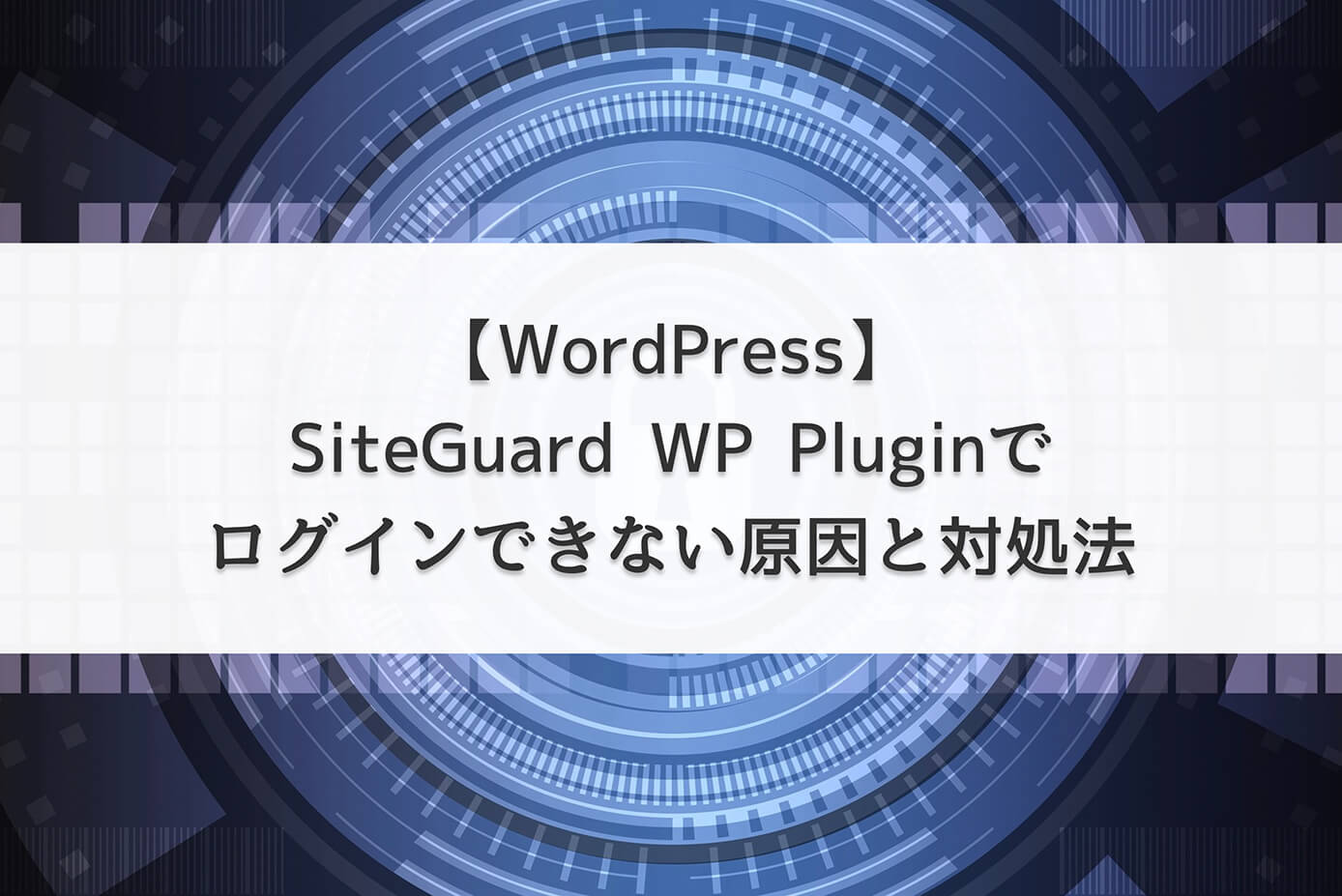 【WordPress】SiteGuard WP Pluginでログインできない原因と対処法