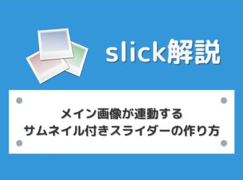 【slick】メイン画像が連動するサムネイル付きスライダーの作り方