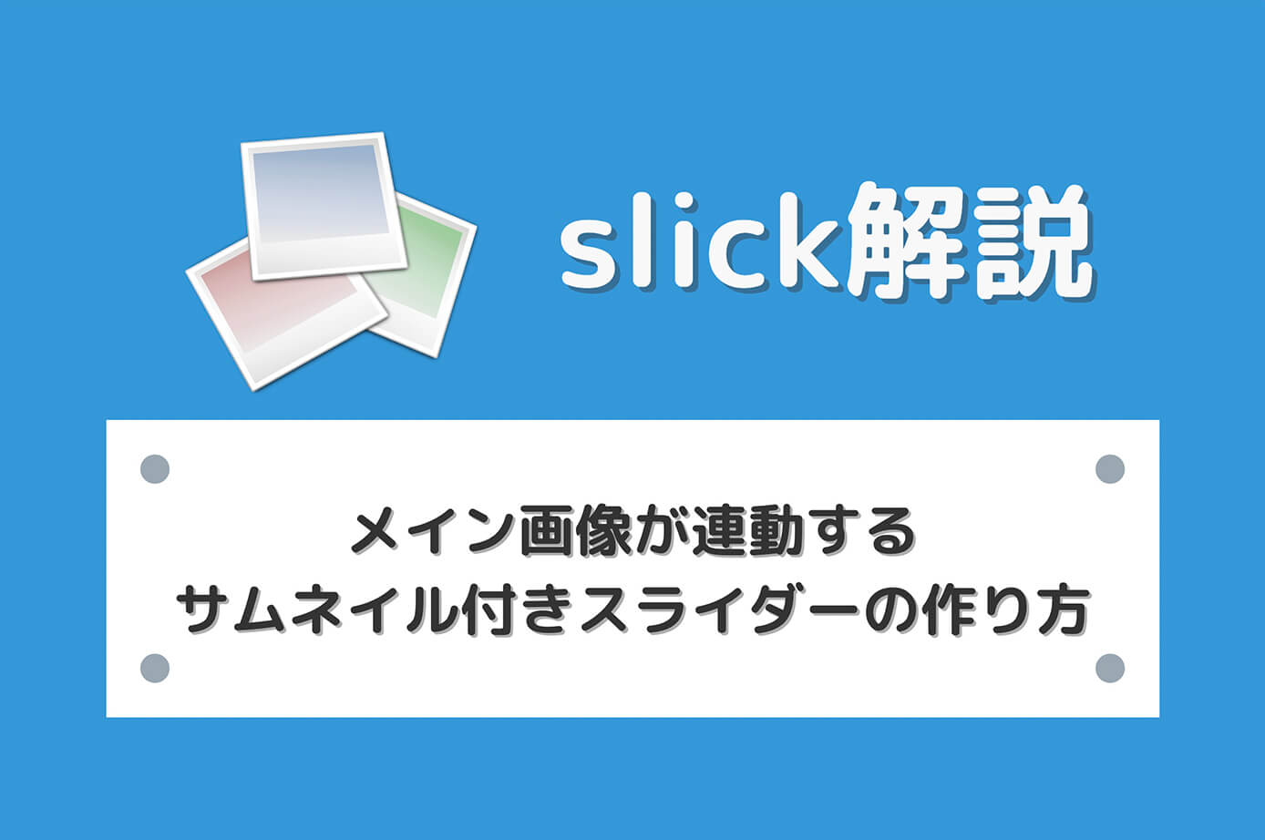 【slick】メイン画像が連動するサムネイル付きスライダーの作り方