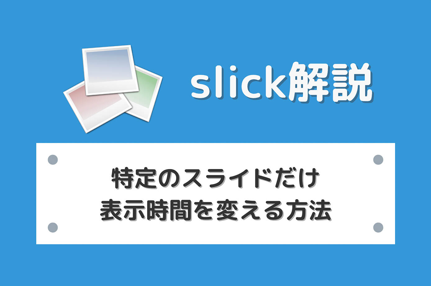 【slick】特定のスライドだけ表示時間を変える方法