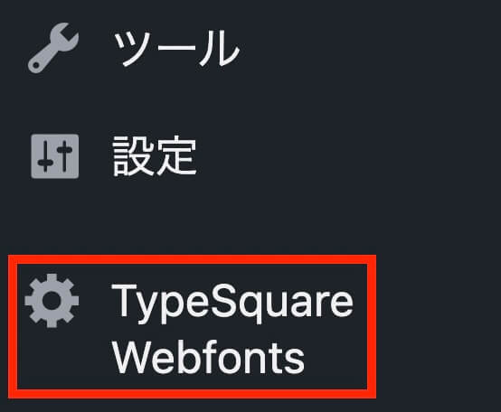 WordPress管理画面：TypeSquare Webfonts