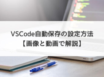 VSCode自動保存の設定方法【画像と動画で解説】