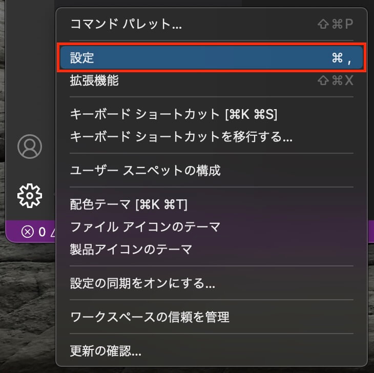 VSCode：設定アイコン → 設定をクリック