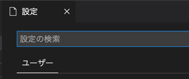 VSCode：設定 → 設定の検索