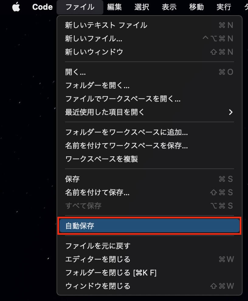 VSCode：ファイル → 自動保存