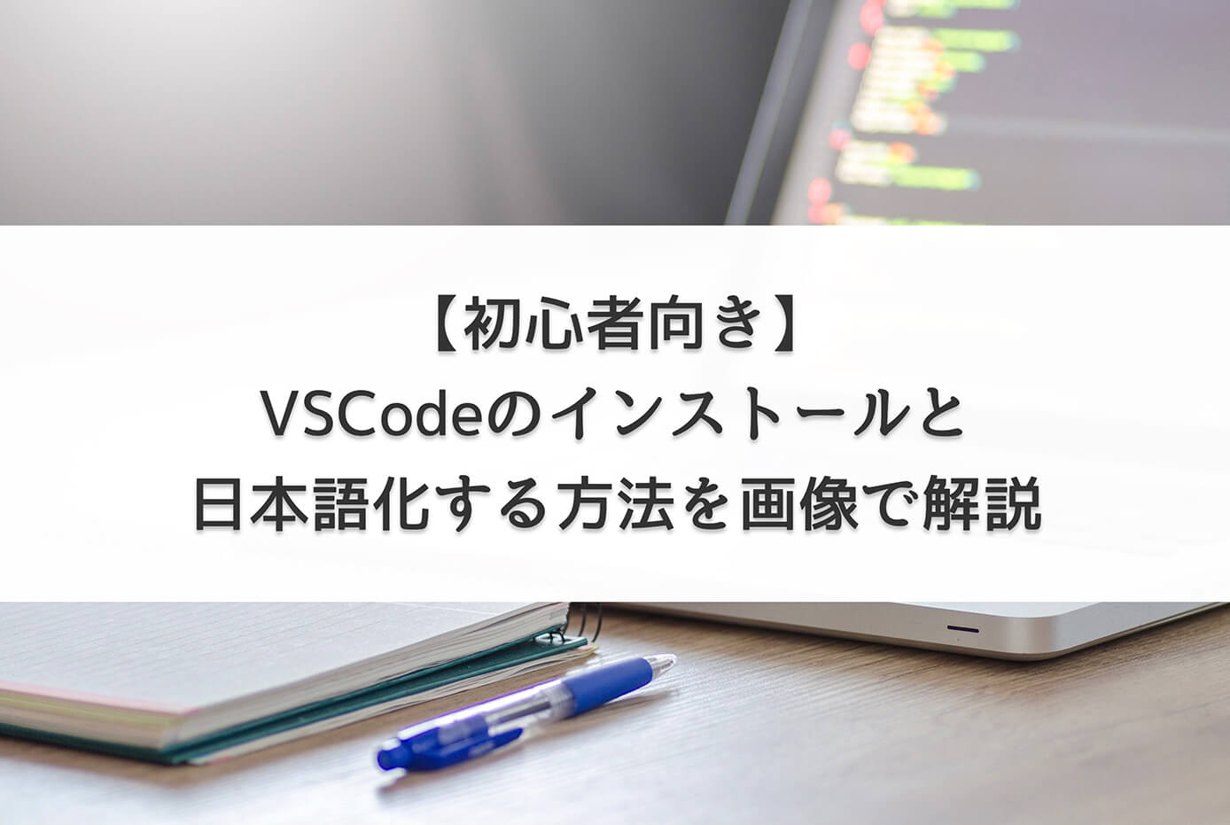 【初心者向き】VSCodeのインストールと日本語化する方法を画像で解説