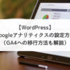 【WordPress】Googleアナリティクスの設定方法（GA4への移行方法も解説）