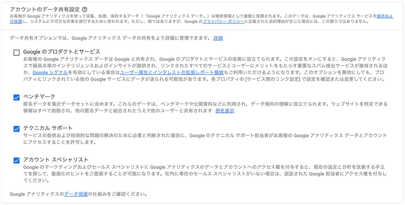 Googleアナリティクス：アカウントの設定（アカウントのデータ共有設定）