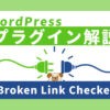 Broken Link Checkerの設定方法と使い方【WordPressのリンク切れチェックが出来るプラグイン】