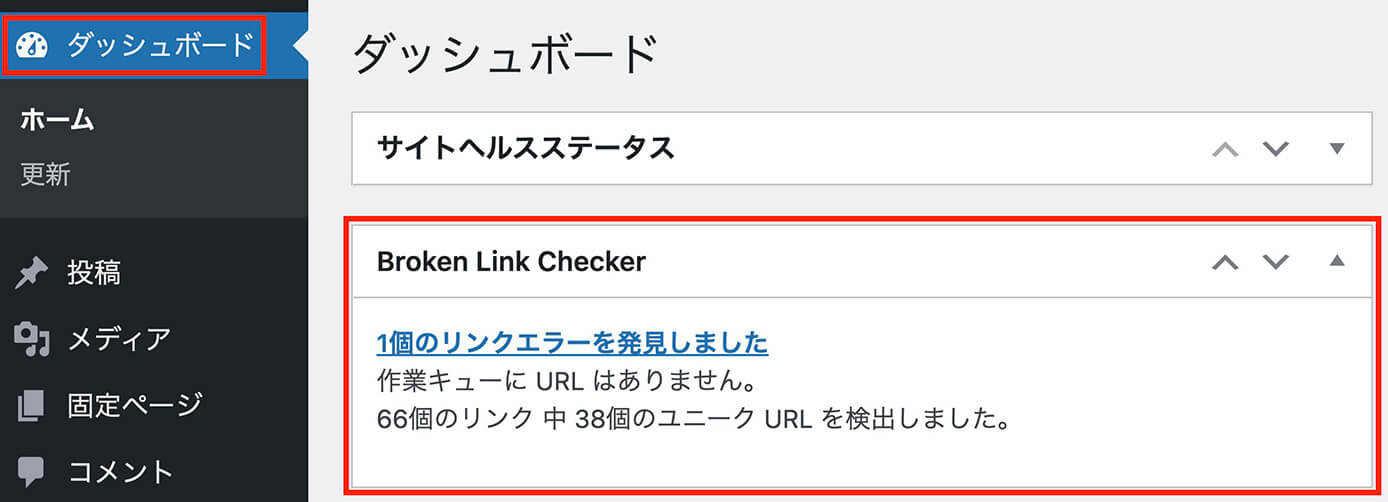 Broken Link Checker：ダッシュボードからエラーページにアクセス