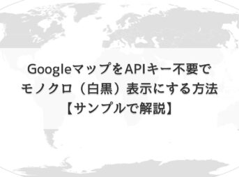 GoogleマップをAPIキー不要でモノクロ（白黒）表示にする方法【サンプルで解説】