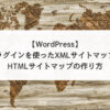 【WordPress】プラグインを使った2種類のサイトマップの作り方