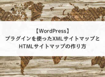 【WordPress】プラグインを使ったXMLサイトマップとHTMLサイトマップの作り方