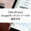 【WordPress】Googleサーチコンソールの設定方法