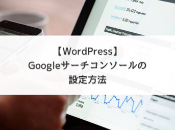 【WordPress】Googleサーチコンソールの設定方法
