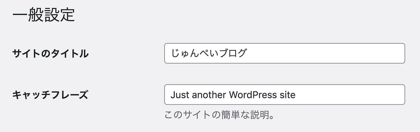 WordPress管理画面：一般設定（サイトのタイトル）