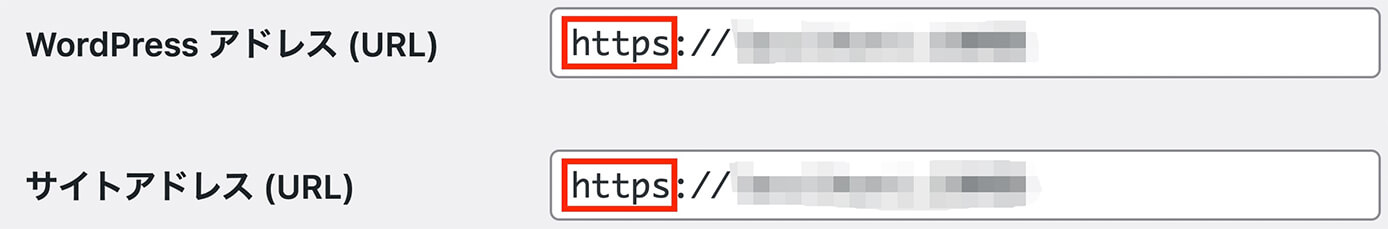 WordPress アドレス (URL)とサイトアドレス (URL)：SSL化完了