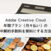 Adobe Creative Cloud年間プラン（月々払い）の途中解約手数料を無料にする方法！