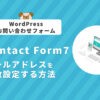 【WordPress】Contact Form 7でメールアドレスを複数設定する方法