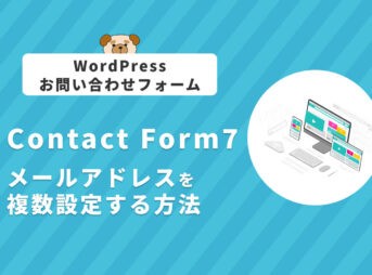 【WordPress】Contact Form 7でメールアドレスを複数設定する方法