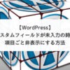 【WordPress】カスタムフィールドが未入力の時は項目ごと非表示にする方法