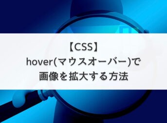 【CSS】hover(マウスオーバー)で画像を拡大する方法