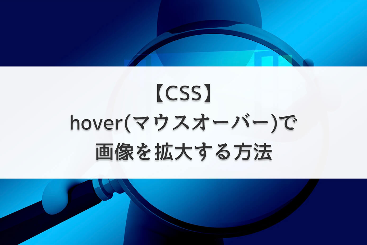 【CSS】hoverしたら画像を拡大する方法