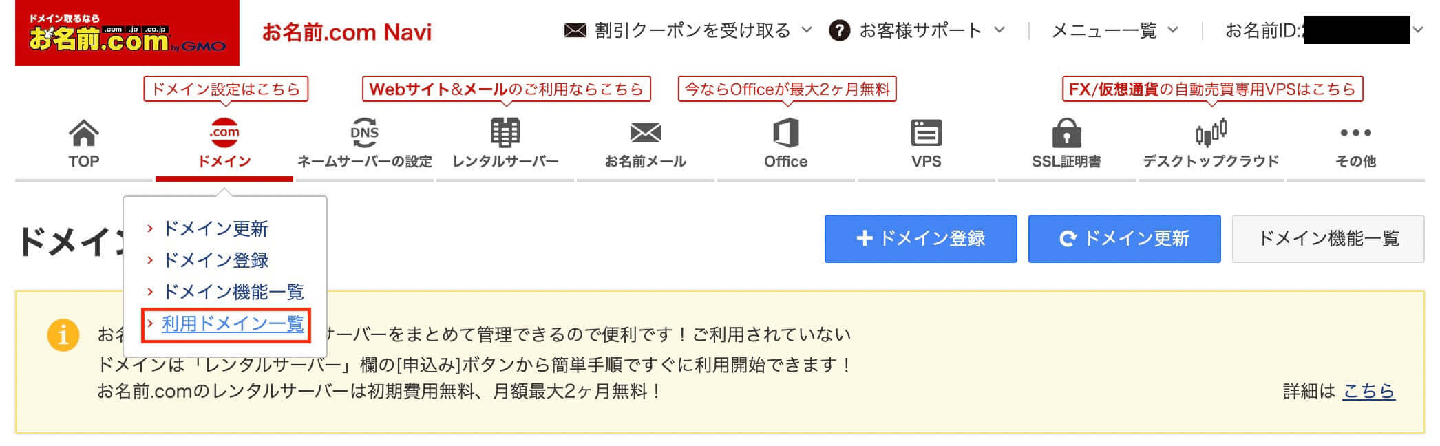 お名前.com：『利用ドメイン一覧』クリック