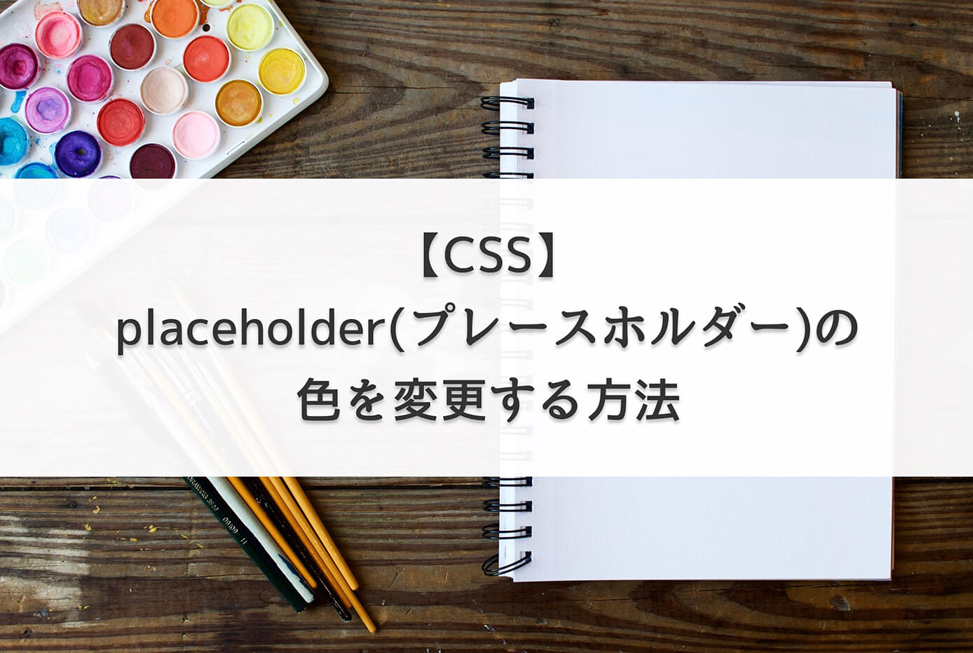 【CSS】placeholder(プレースホルダー)の色を変更する方法