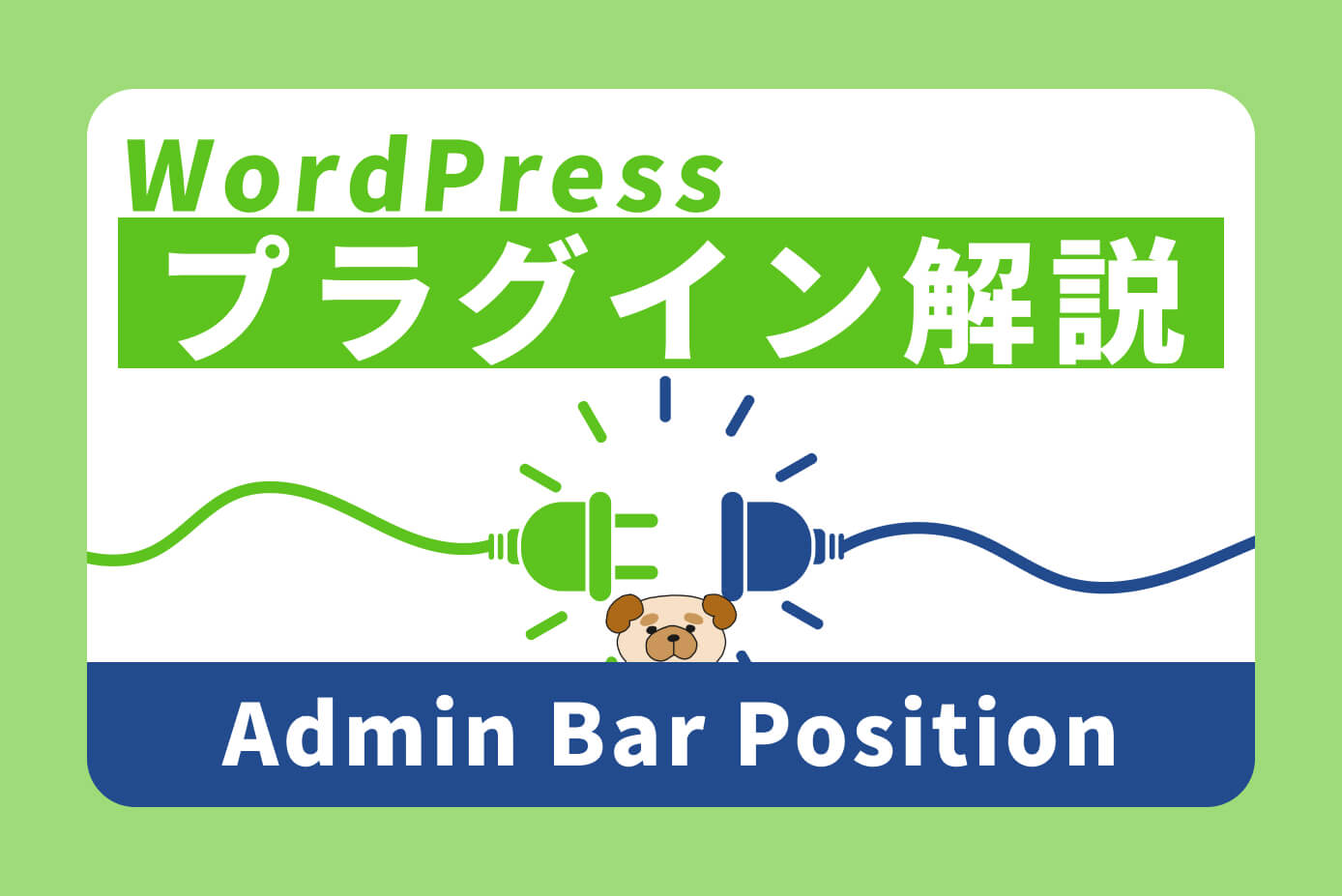 【WordPress】ページ上部の黒いバー(ツールバー)を下に移動するプラグイン『Admin Bar Position』