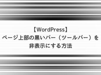 【WordPress】ページ上部の黒いバー（ツールバー）を非表示にする方法