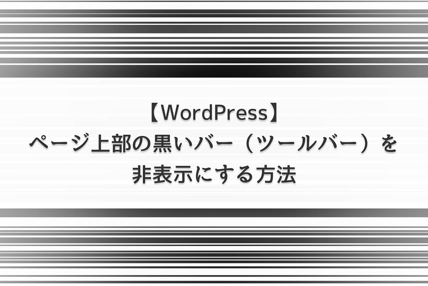 【WordPress】ページ上部の黒いバー（ツールバー）を非表示にする方法