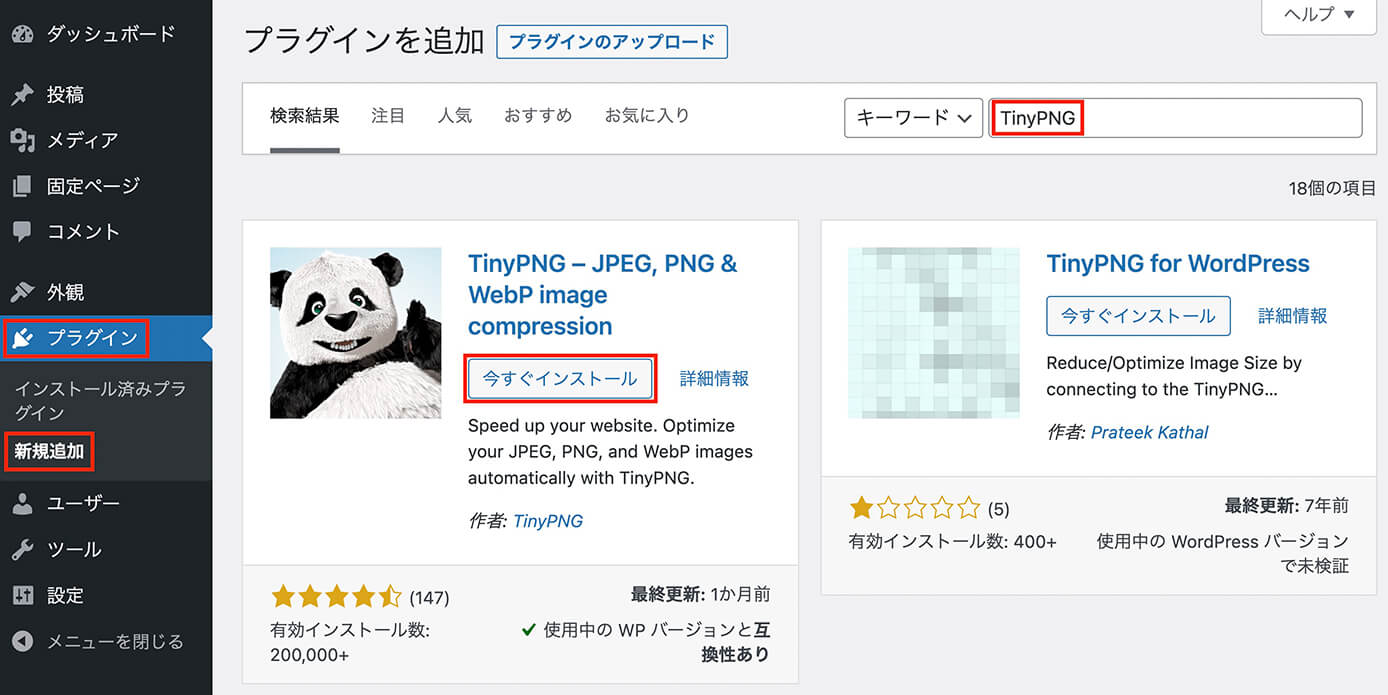 プラグイン『TinyPNG JPEG, PNG & WebP image compression』をインストール