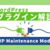 【WordPress】メンテナンスモードに出来るプラグイン『WP Maintenance Mode』の使い方