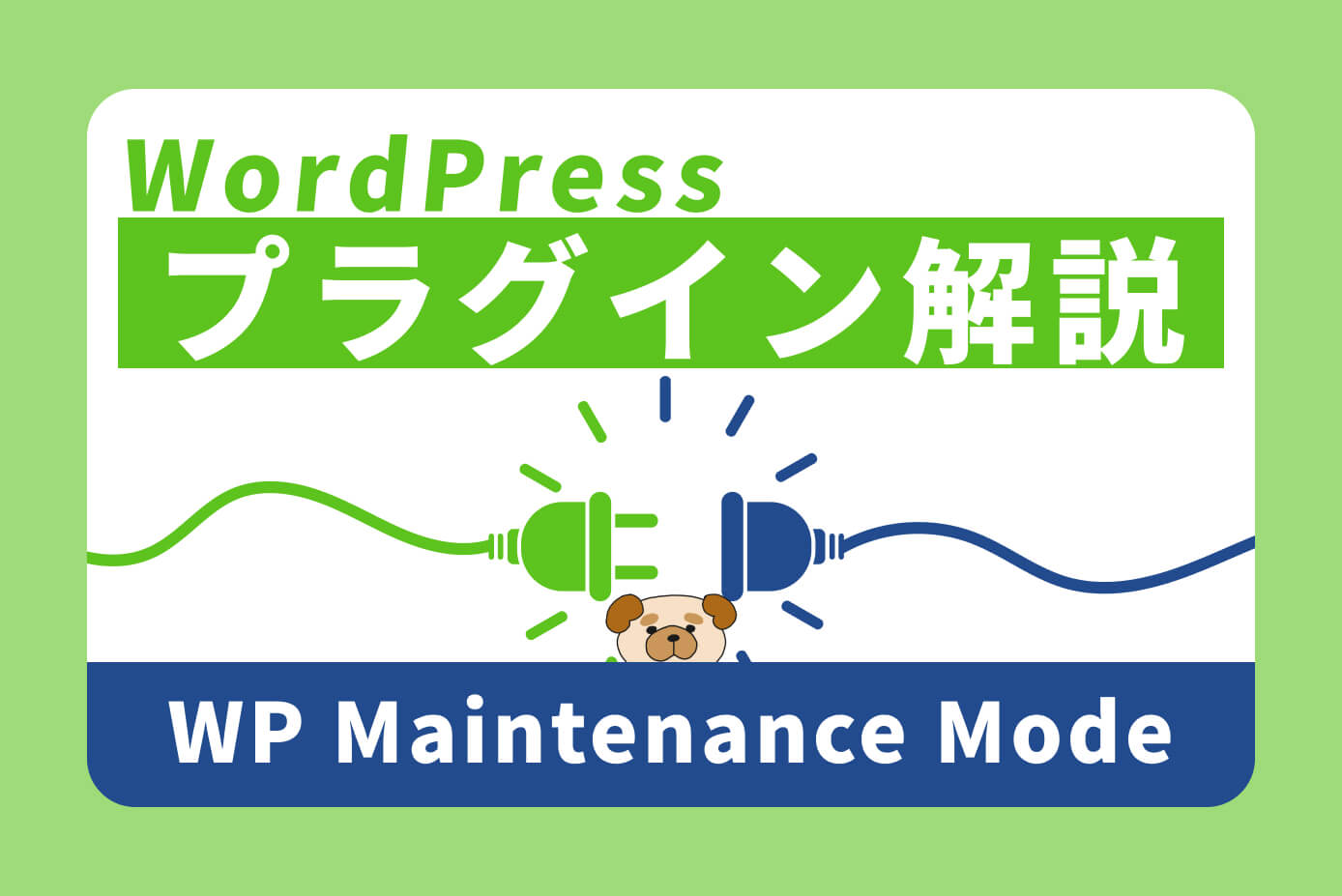【WordPress】メンテナンスモードに出来るプラグイン『WP Maintenance Mode』の使い方