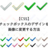 【CSS】チェックボックスのデザインを画像に変更する方法【サンプルで解説】