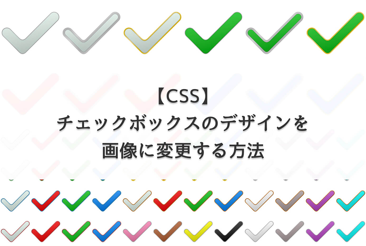 【CSS】チェックボックスのデザインを画像に変更する方法【サンプルで解説】