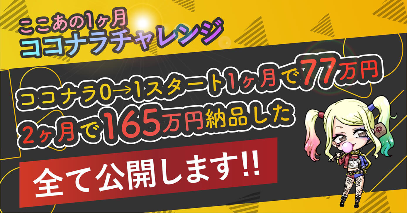 ここあの1ヶ月ココナラチャレンジ ココナラ 0→1 スタート1ヶ月で77万円 2ヶ月で165万円納品した全てを公開します!!