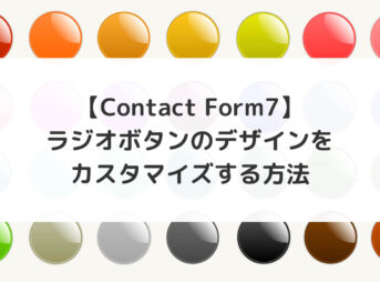 【WordPress】Contact Form7でラジオボタンのデザインをカスタマイズする方法