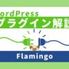 【WordPress】Contact Form 7のメッセージを管理画面で確認出来るプラグイン『Flamingo』の使い方
