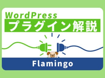 【WordPress】Contact Form 7のメッセージを管理画面で確認出来るプラグイン『Flamingo』の使い方