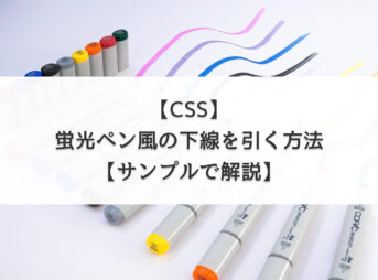 【CSS】蛍光ペン風の下線（マーカー）を引く方法【サンプルで解説】