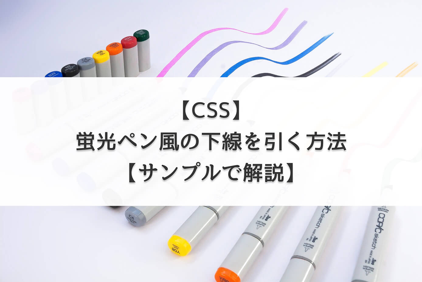 【CSS】蛍光ペン風の下線（マーカー）を引く方法【サンプルで解説】