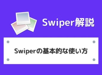【jQuery不要】スライダープラグイン Swiper.jsの使い方