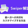【Swiper】前へ次への矢印をカスタマイズする方法（画像変更も紹介）