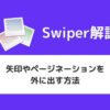 【Swiper】スライダーの矢印やページネーションを外に出す方法